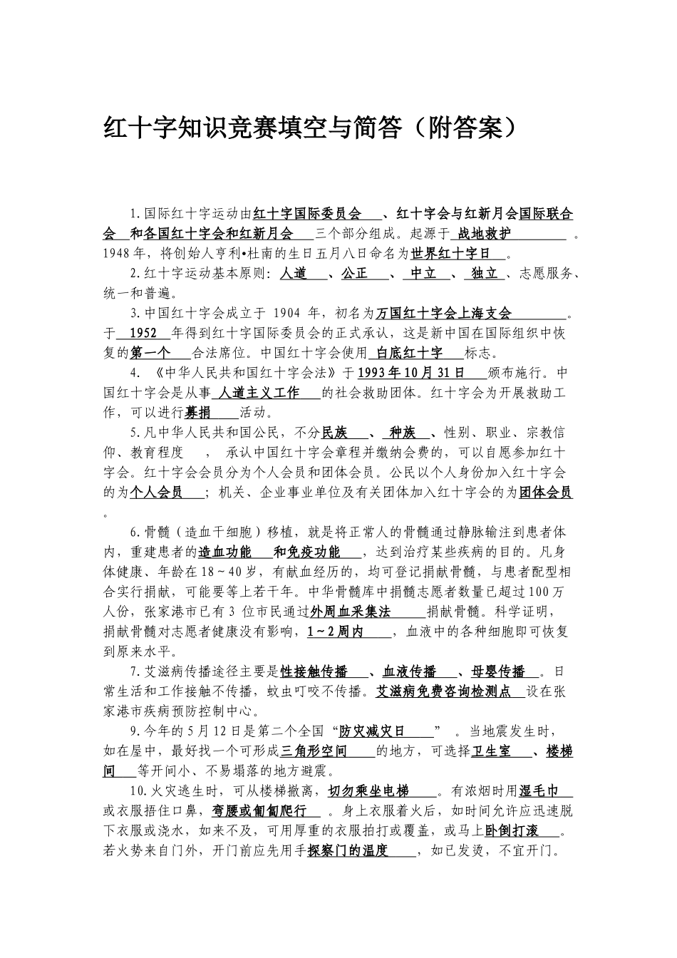 红十字知识竞赛填空与简答（附答案）_第1页