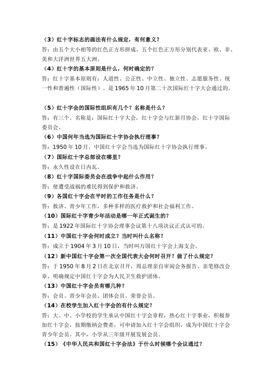 红十字知识竞赛填空与简答（附答案）_第3页