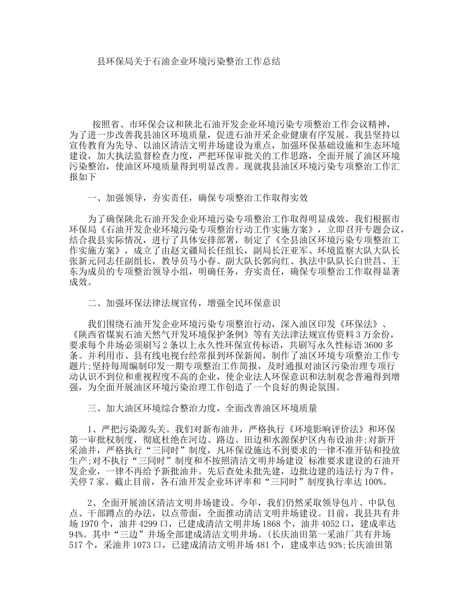 县环保局关于石油企业环境污染整治工作总结_第1页
