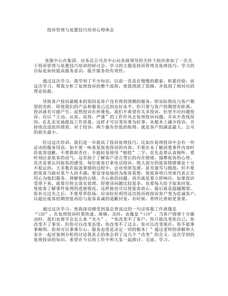 投诉管理与处置技巧培训心得体会_第1页