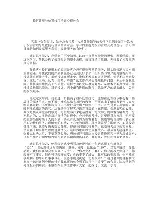 投诉管理与处置技巧培训心得体会