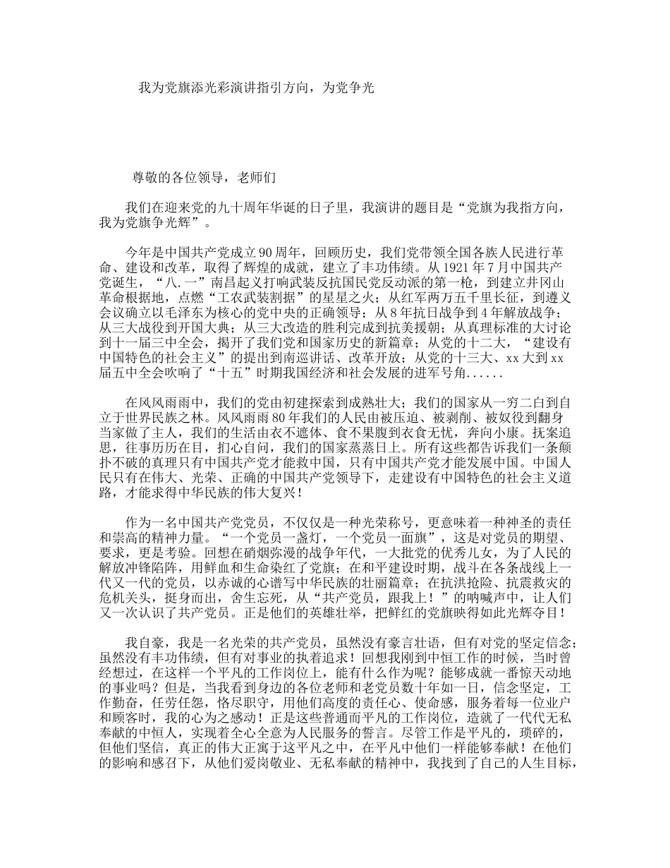 我为党旗添光彩演讲指引方向，为党争光_第1页