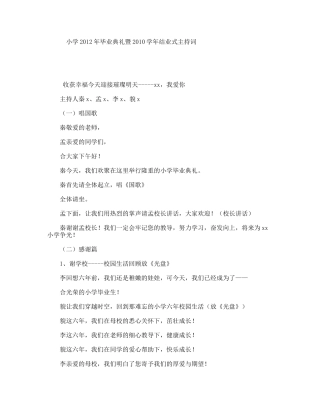 小学年毕业典礼暨2010学年结业式主持词