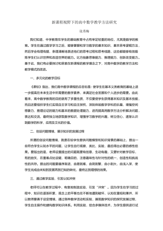 新课程视野下的高中数学教学方法研究