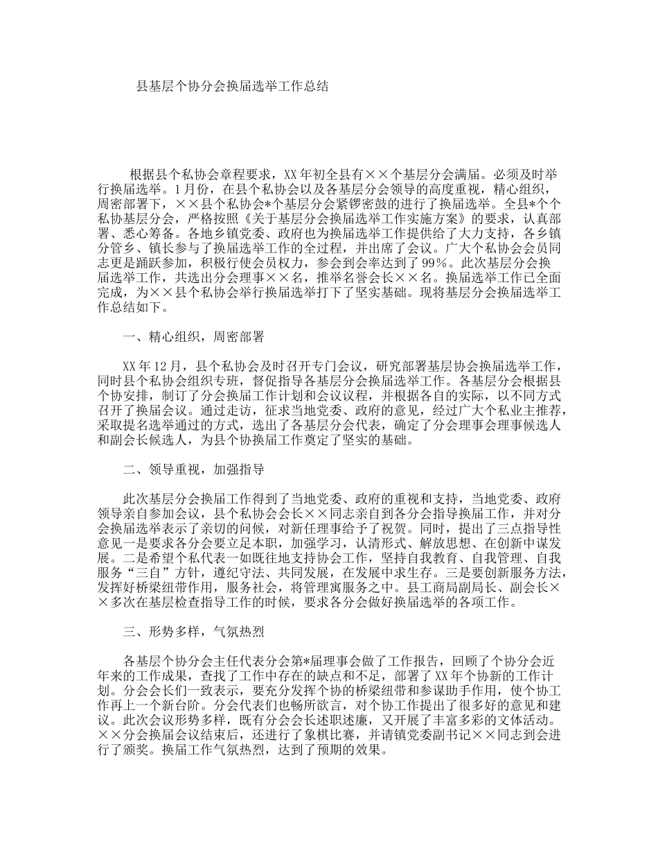 县基层个协分会换届选举工作总结_第1页