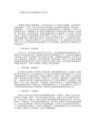 县基层个协分会换届选举工作总结
