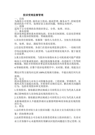 投诉受理监督管理