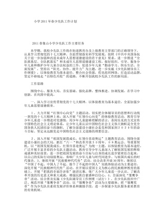 小学年春少先队工作计划