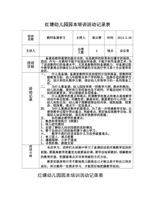 红塘幼儿园园本培训活动记录表