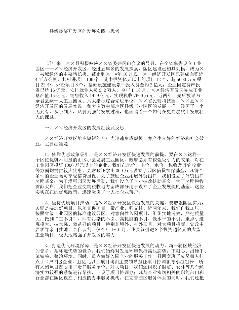 县级经济开发区的发展实践与思考_第1页
