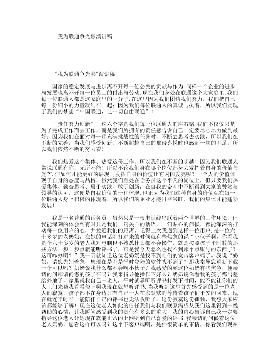 我为联通争光彩演讲稿_第1页