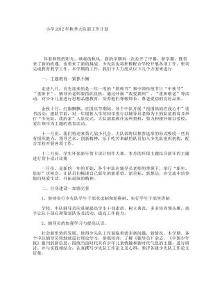 小学年秋季大队部工作计划