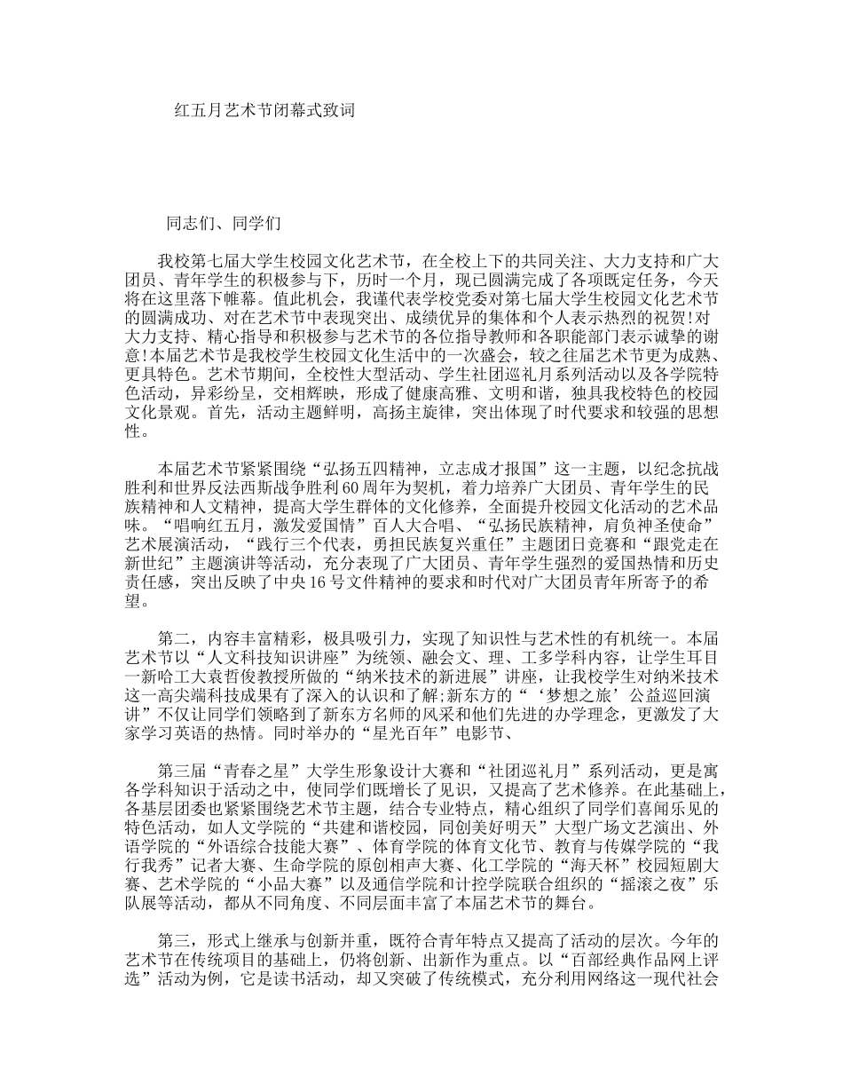 红五月艺术节闭幕式致词_第1页