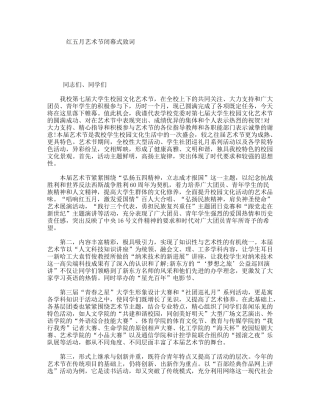 红五月艺术节闭幕式致词