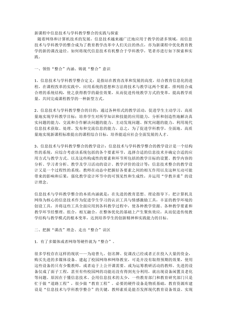 新课程中信息技术与学科教学整合的实践与探索_第1页