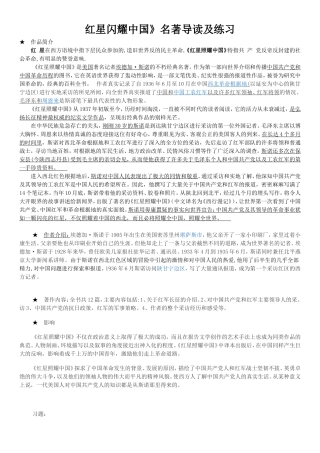 红星闪耀中国》名著导读及练习