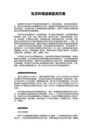 生态环境遥感监测方案