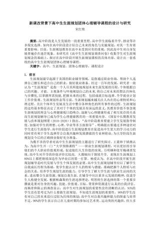 新课改背景下高中生生涯规划团体心理辅导课程的设计与研究