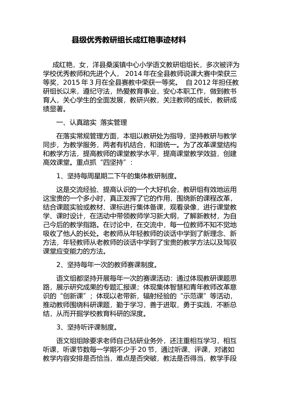 县级优秀教研组长成红艳事迹材料_第1页