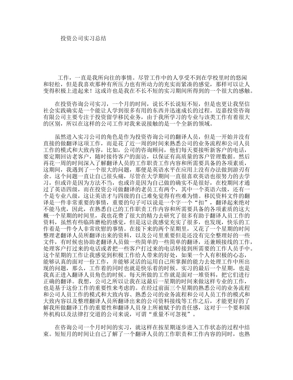 投资公司实习总结_第1页