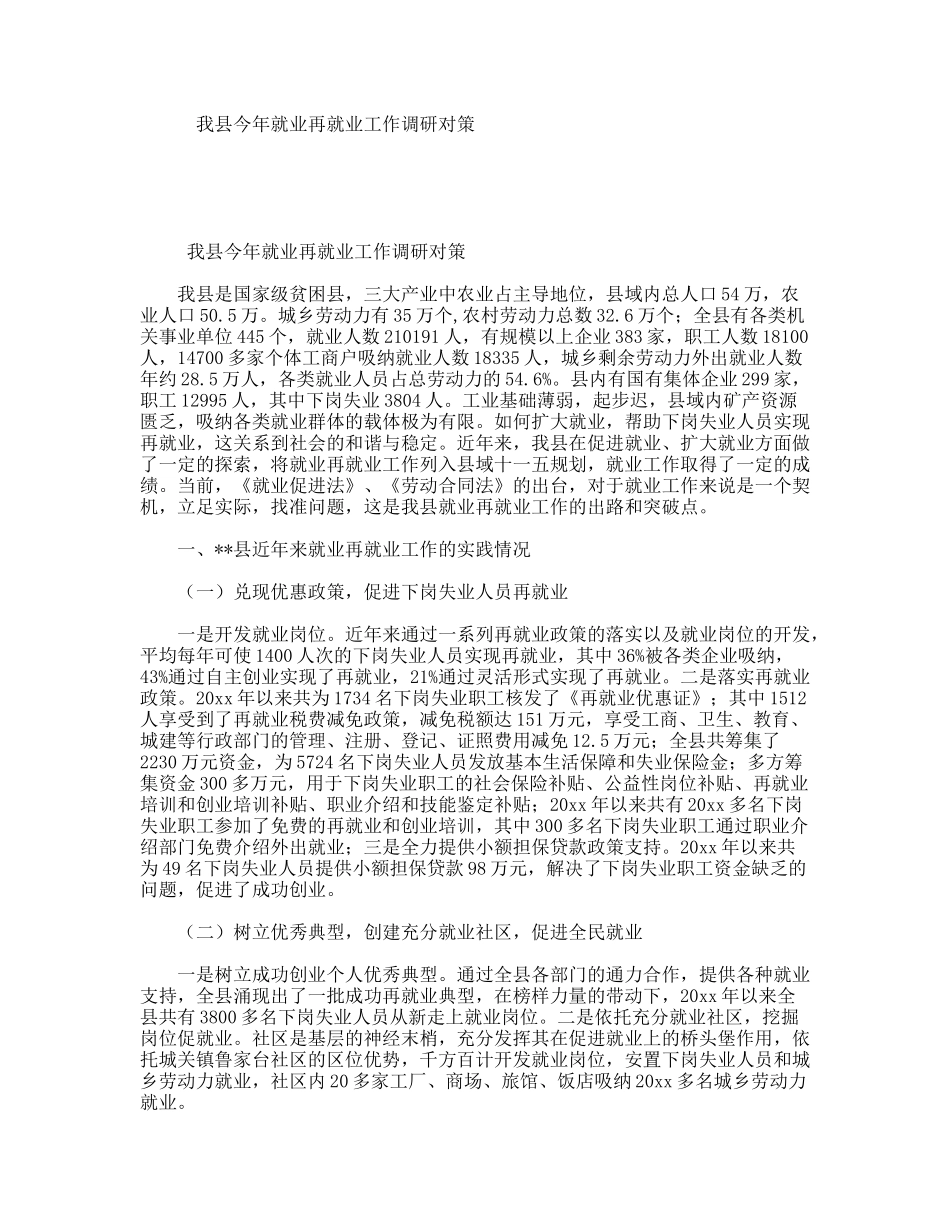 我县今年就业再就业工作调研对策_第1页