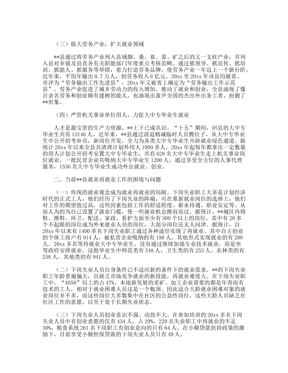 我县今年就业再就业工作调研对策_第2页