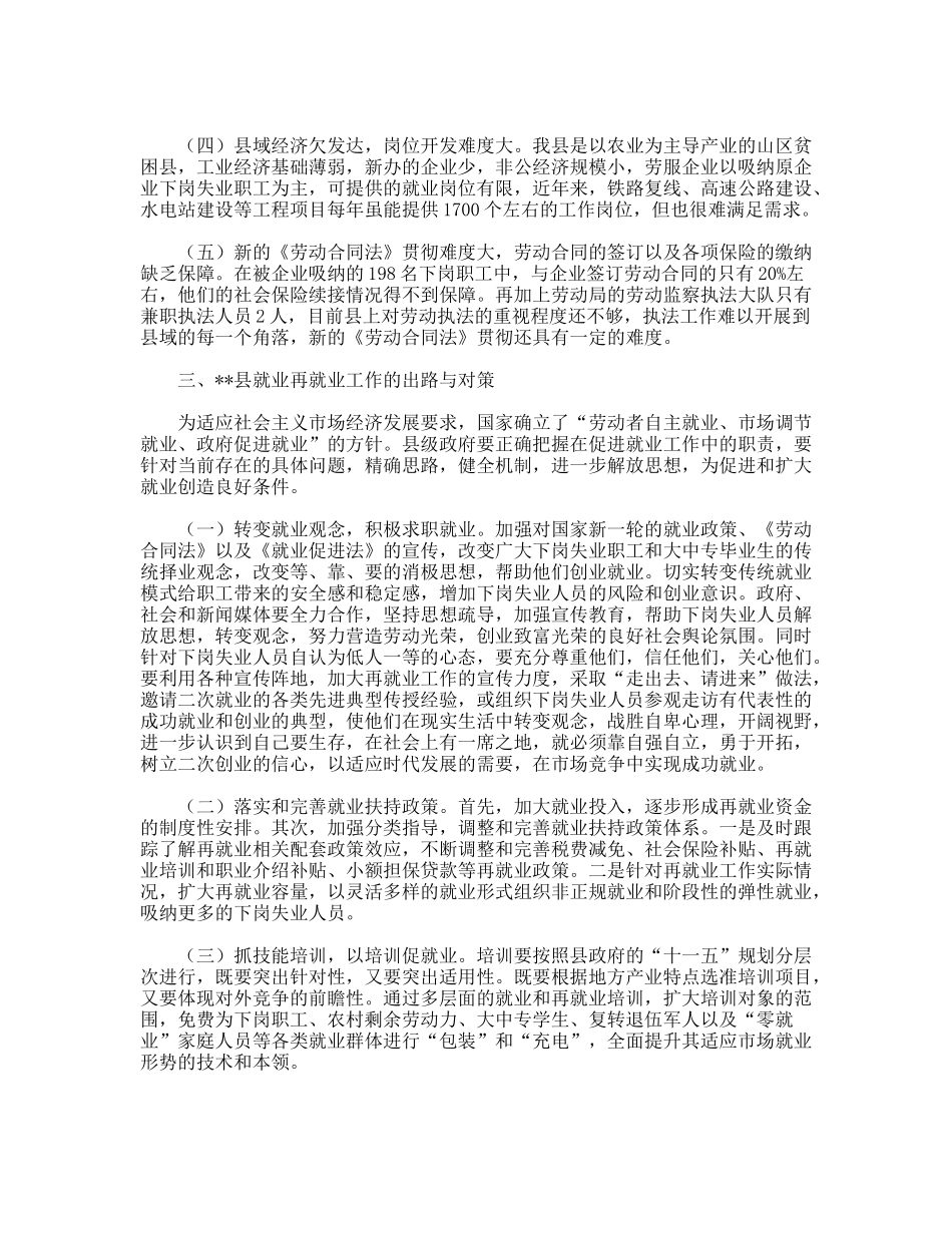 我县今年就业再就业工作调研对策_第3页
