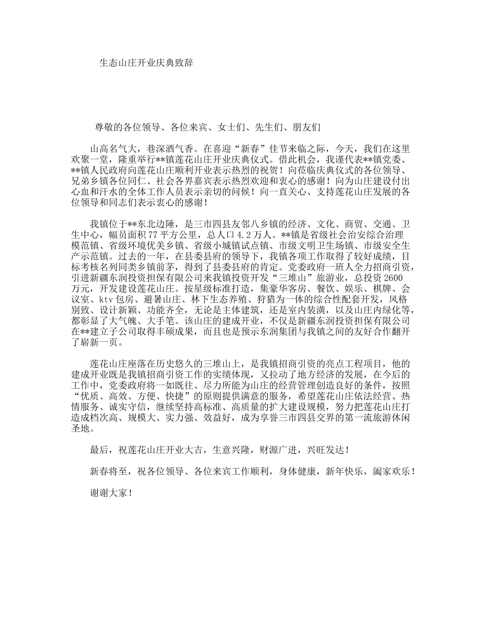 生态山庄开业庆典致辞_第1页