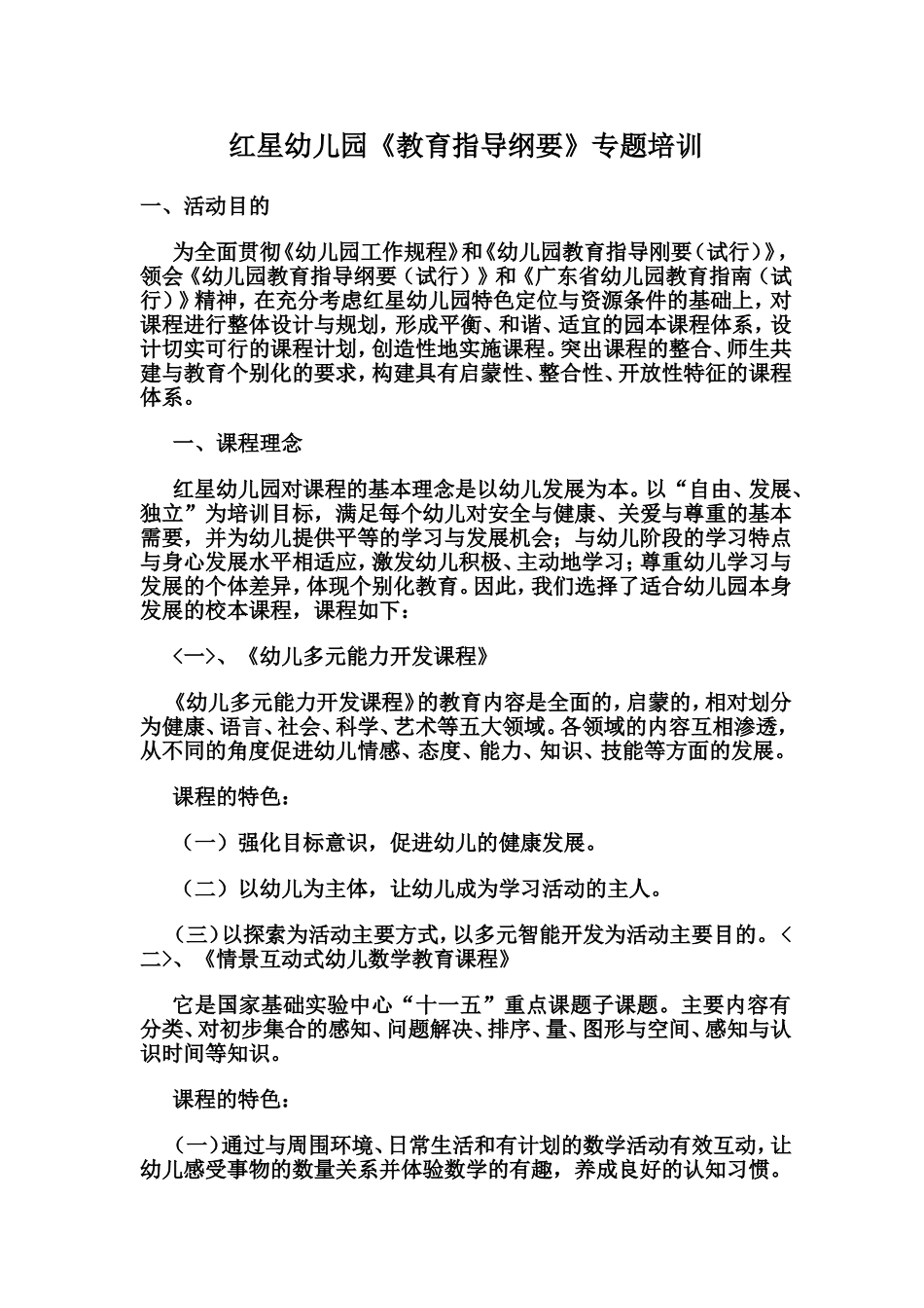 红星幼儿园《教育指导纲要》专题培训_第1页