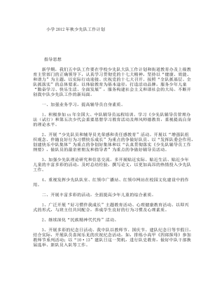 小学年秋少先队工作计划