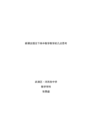 新课改理念下高中数学教学的几点思考