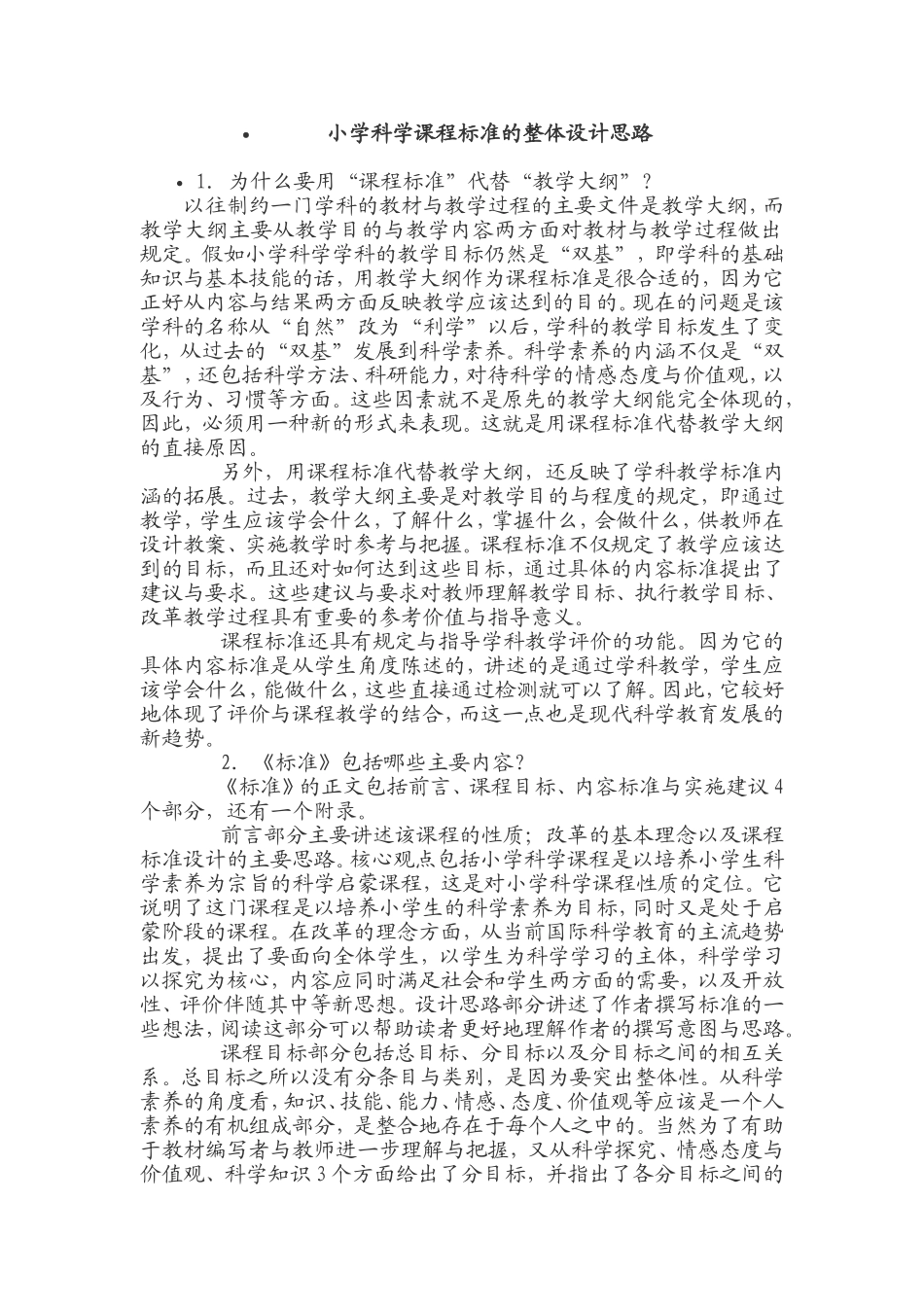 小学科学课程标准的整体设计思路_第1页