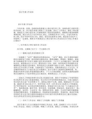 县计生委工作总结