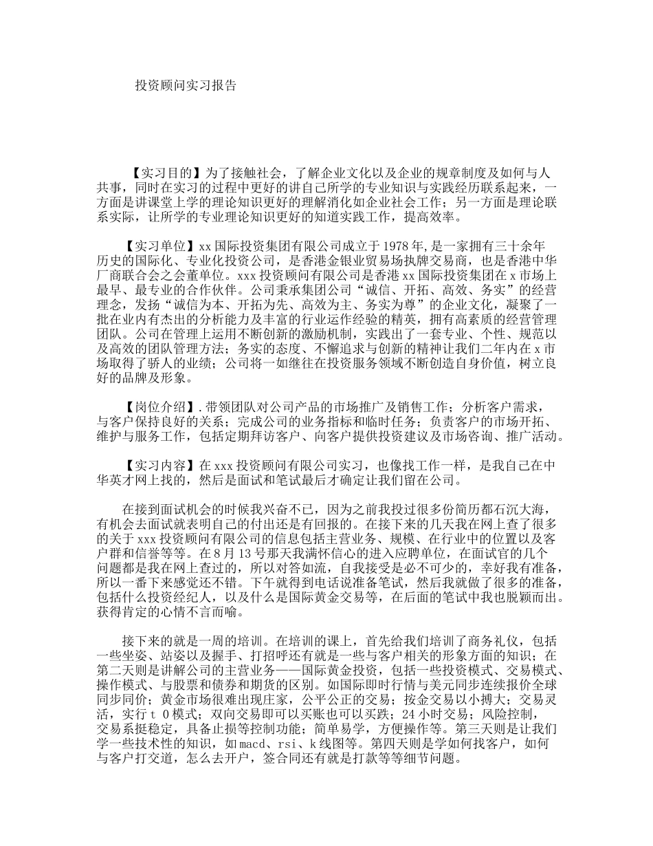 投资顾问实习报告_第1页
