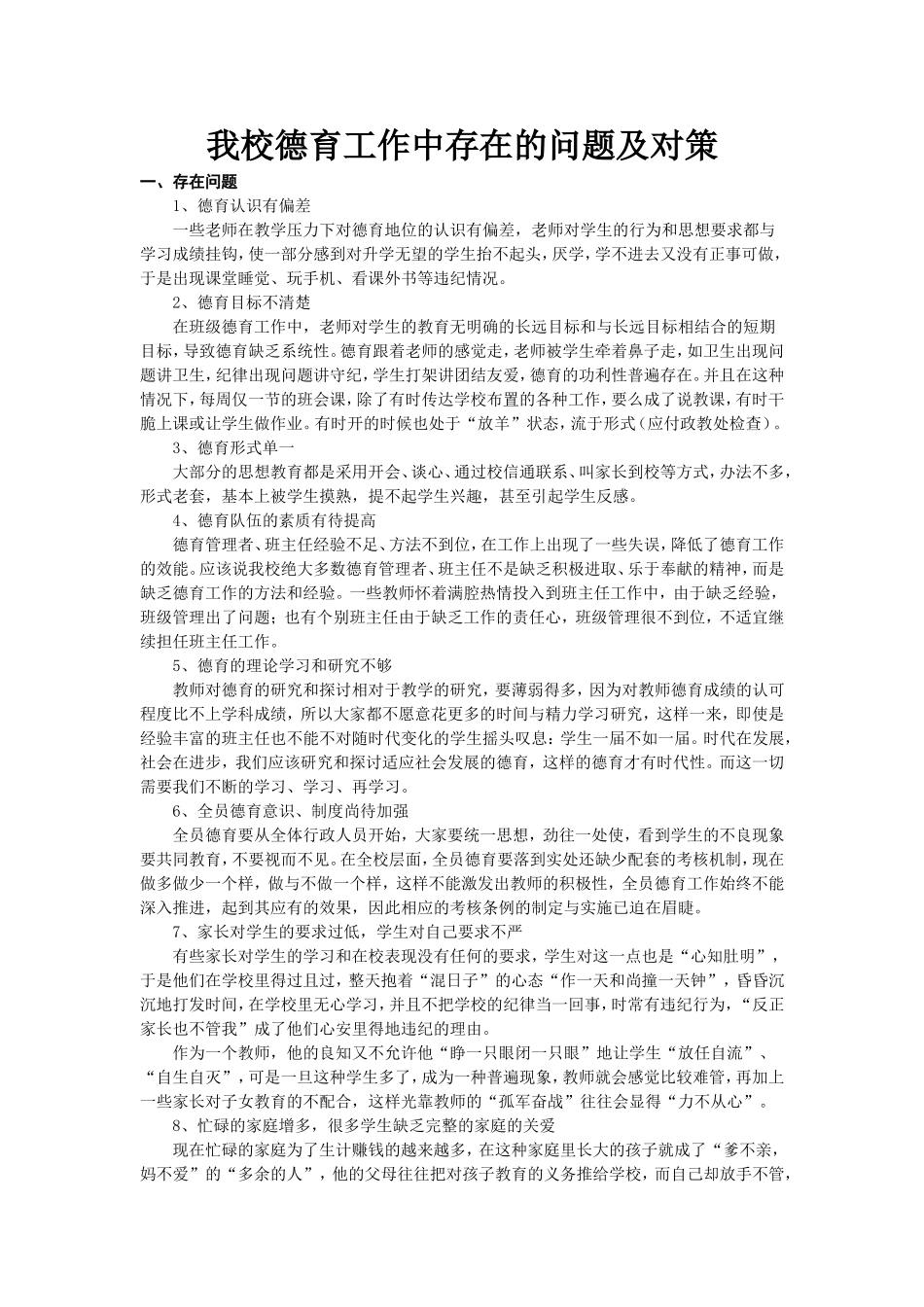 我校德育工作中存在的问题及对策_第1页