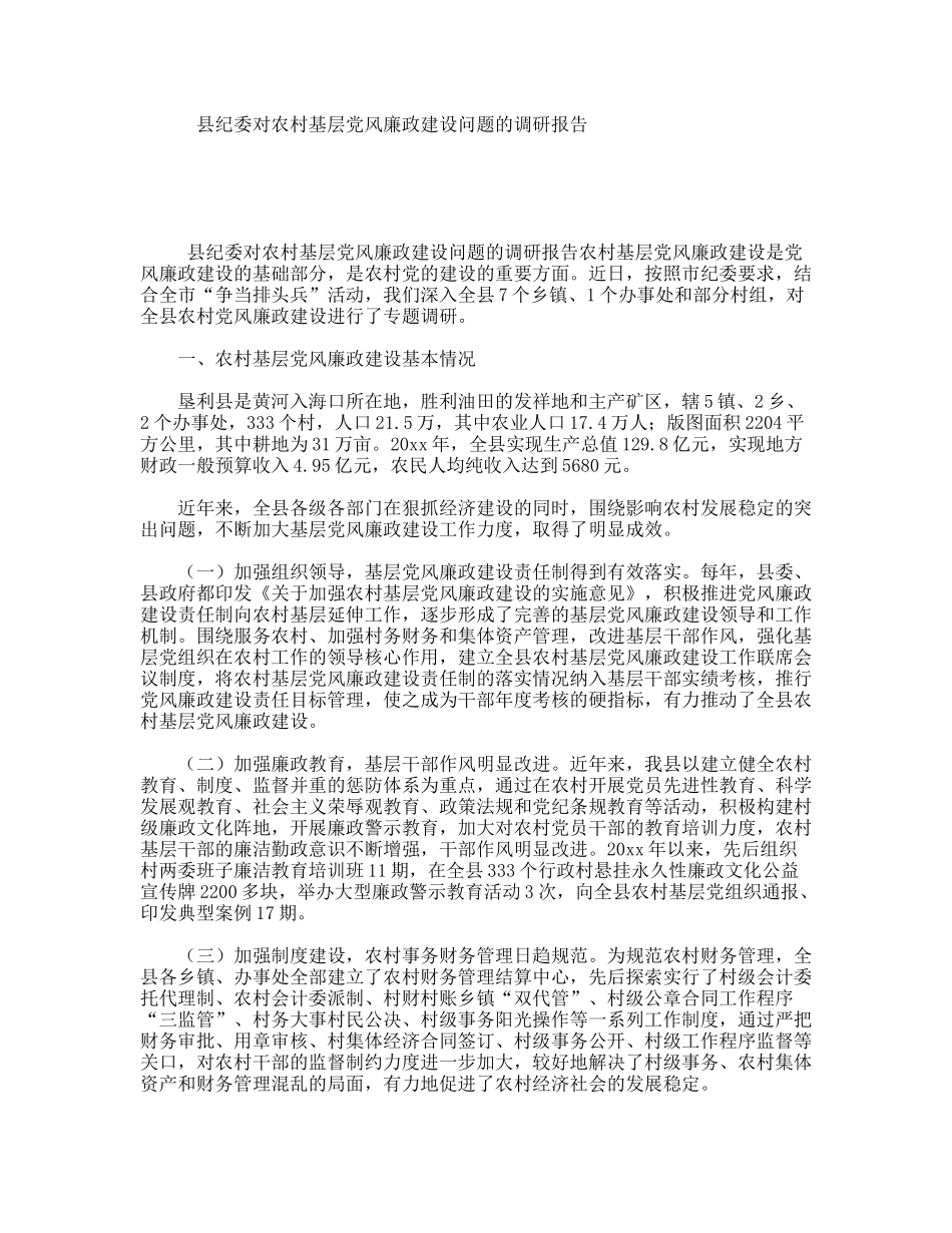 县纪委对农村基层党风廉政建设问题的调研报告_第1页