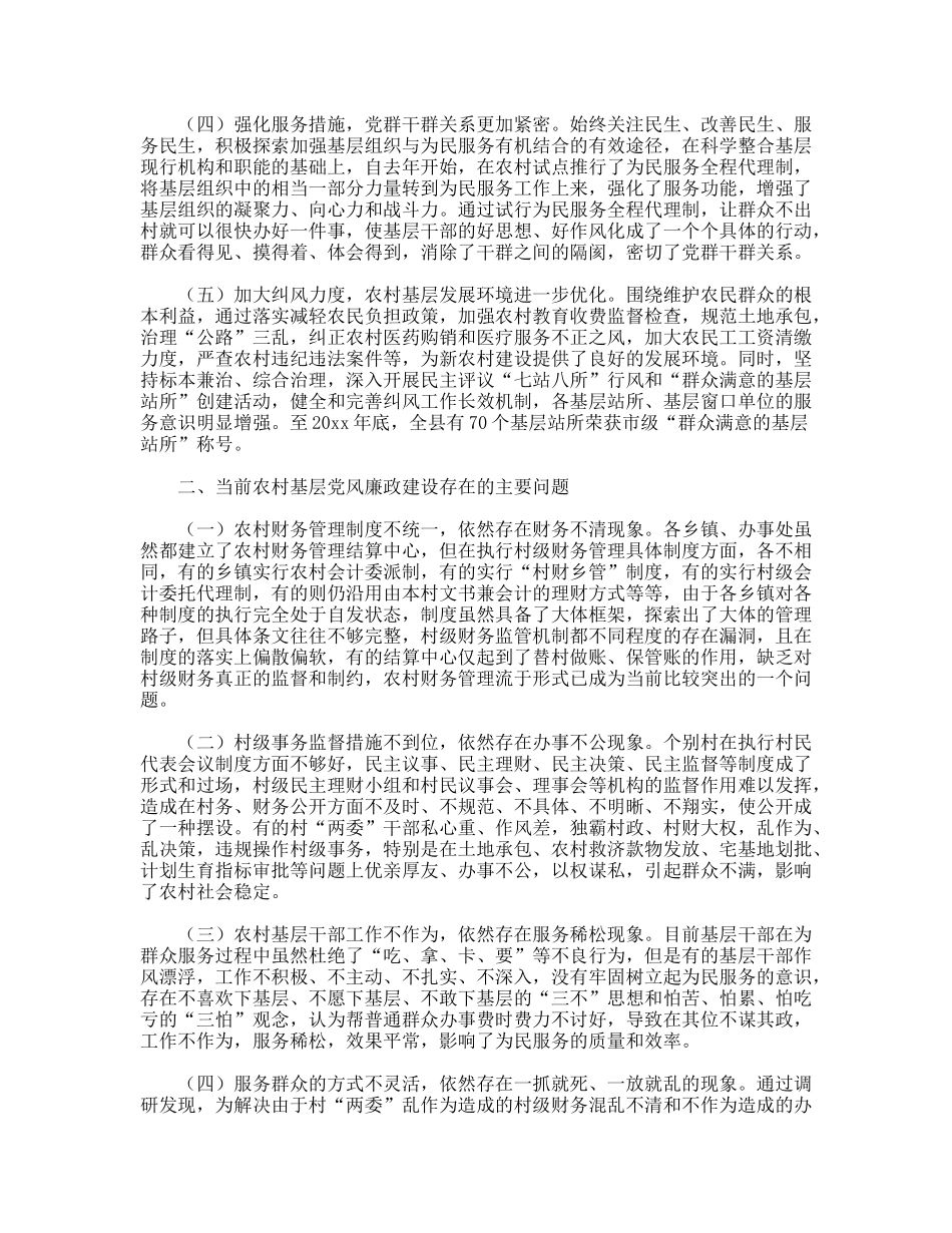县纪委对农村基层党风廉政建设问题的调研报告_第2页