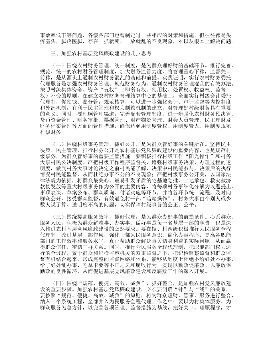 县纪委对农村基层党风廉政建设问题的调研报告_第3页