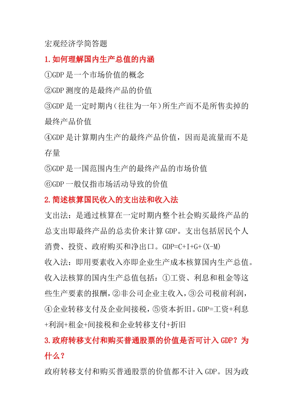 宏观经济学简答题_第1页