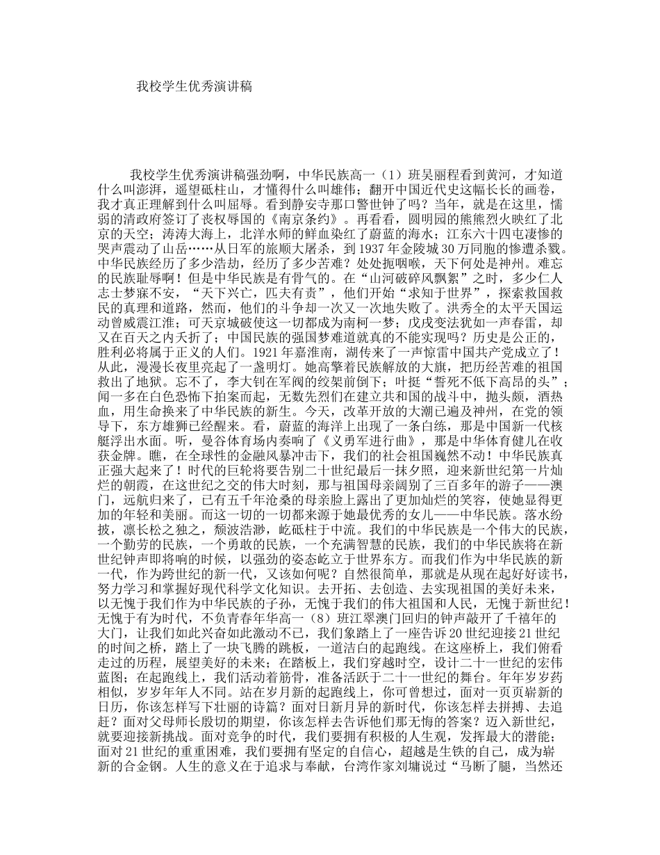 我校学生优秀演讲稿_第1页