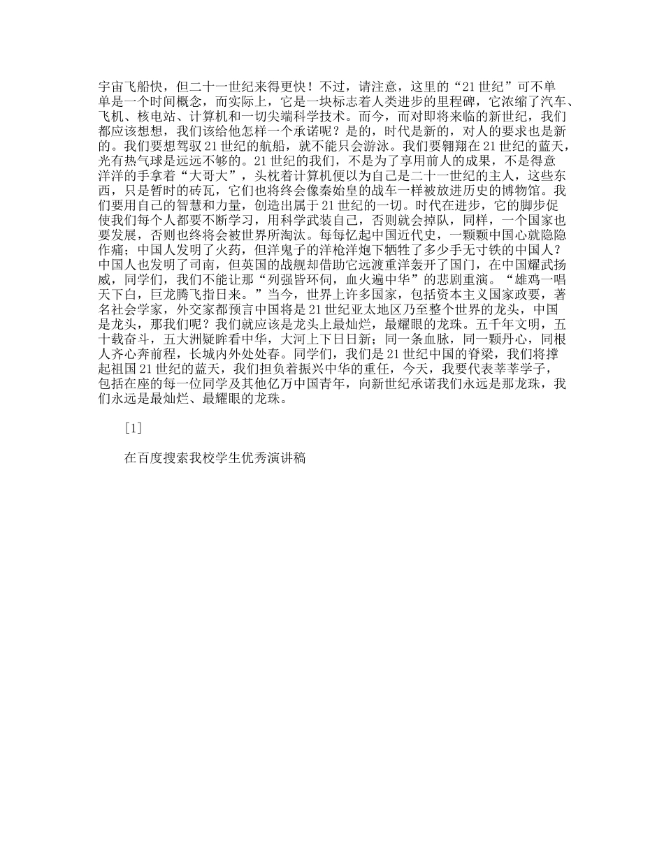 我校学生优秀演讲稿_第3页