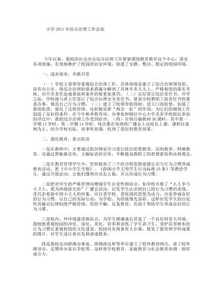 小学年综合治理工作总结