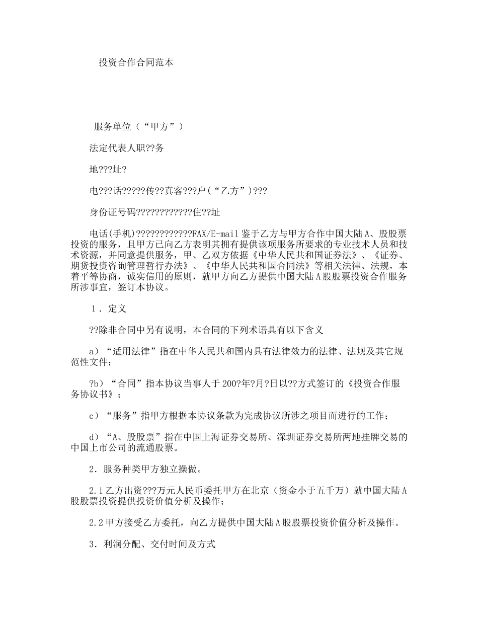 投资合作合同范本_第1页