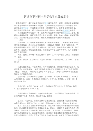 新课改下对初中数学教学命题的思考