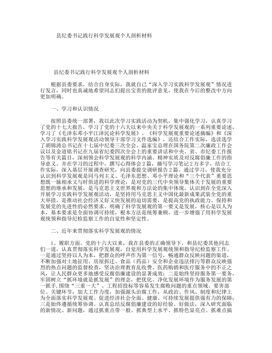 县纪委书记践行科学发展观个人剖析材料_第1页