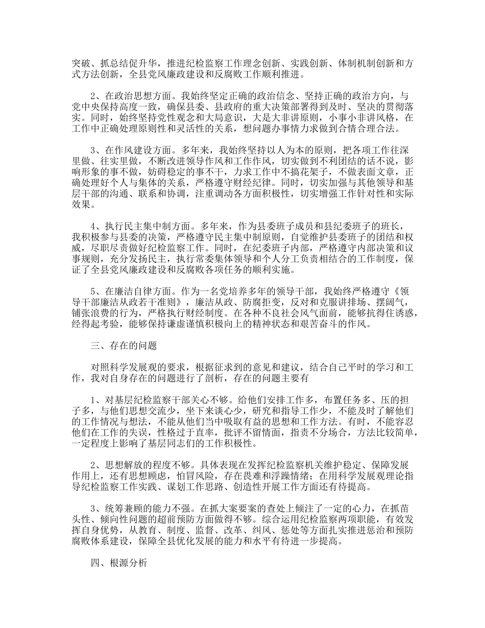 县纪委书记践行科学发展观个人剖析材料_第2页