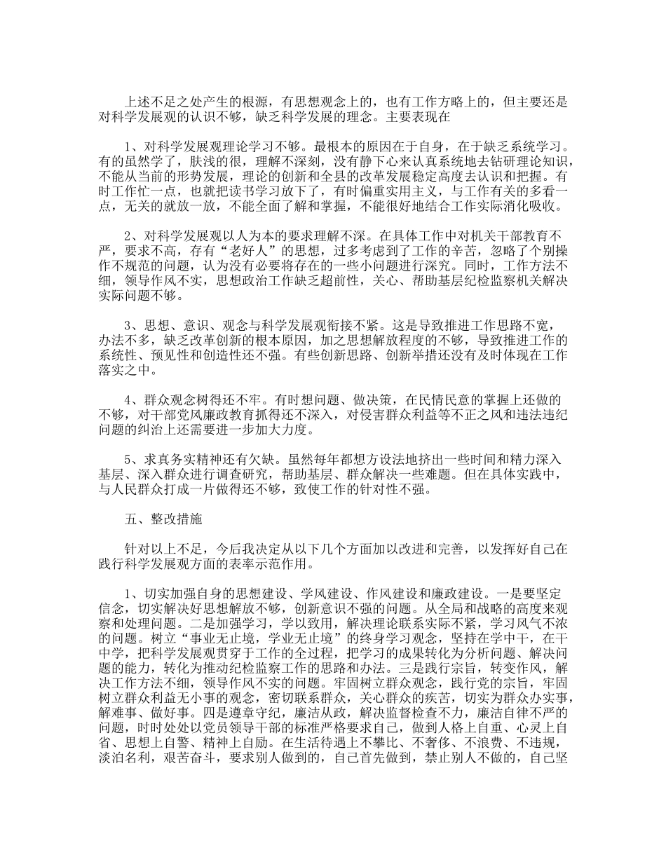 县纪委书记践行科学发展观个人剖析材料_第3页