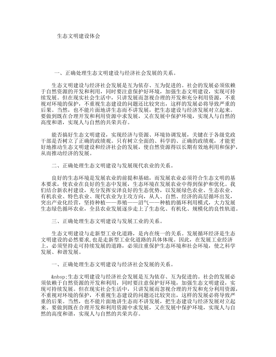 生态文明建设体会_第1页