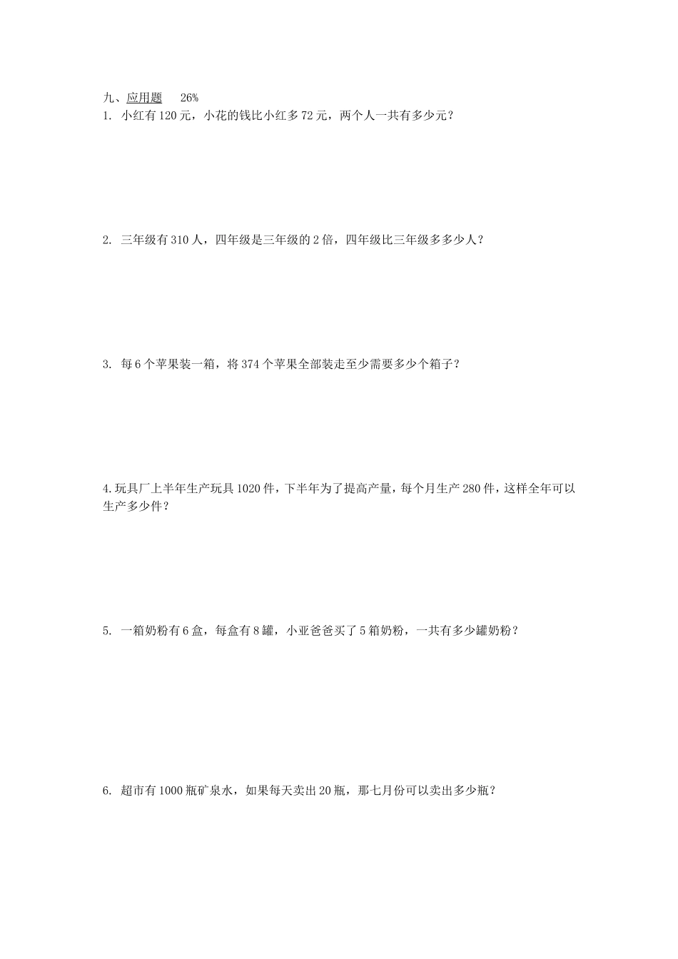 小学三年级数学期中测试卷_第3页