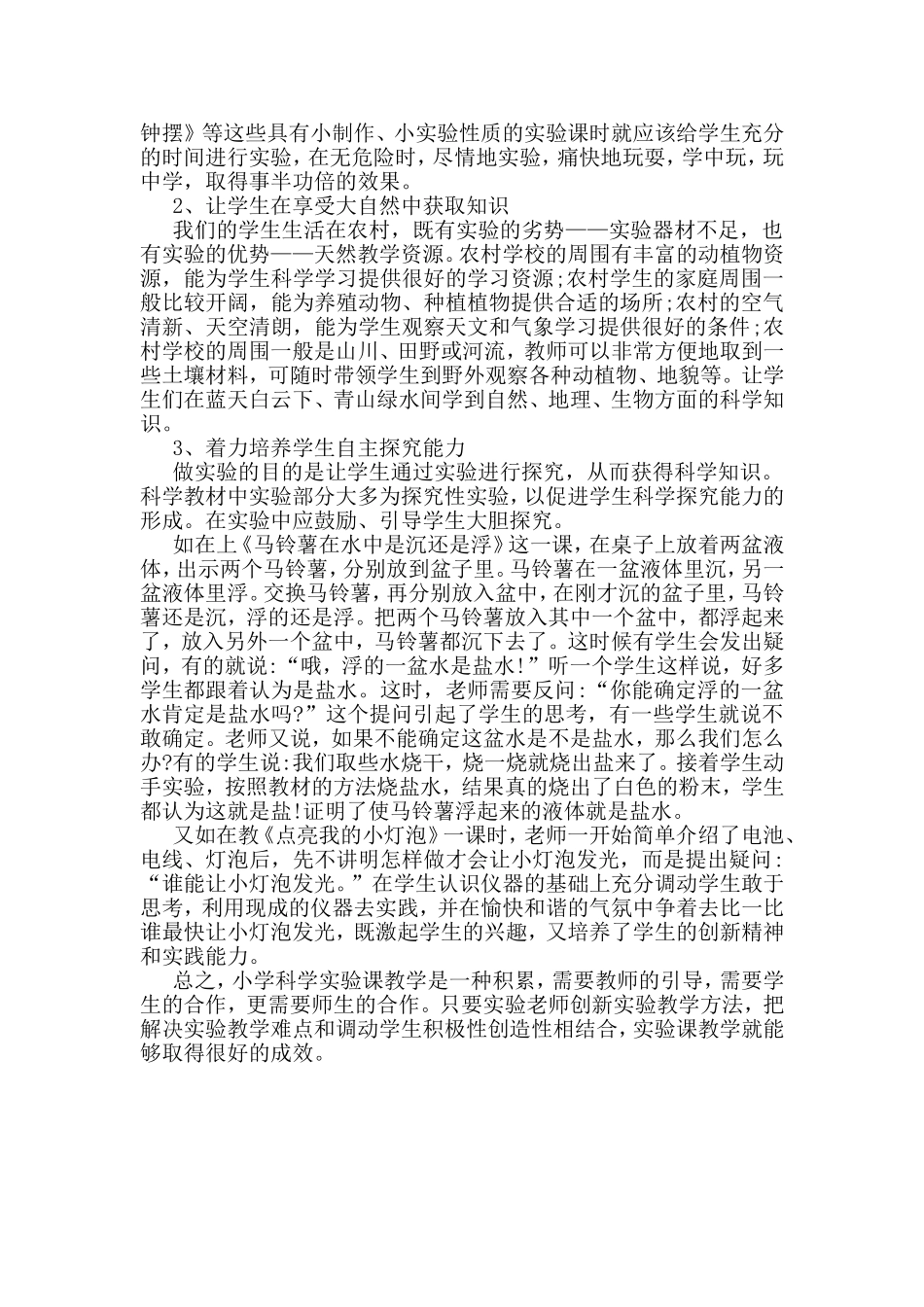小学科学实验教学与创新_第3页